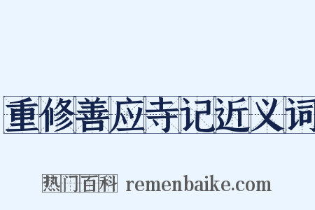 重修善应寺记近义词是什么意思的图片